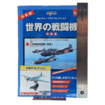 Del Prado World Fighter Jets: #45 Kawasaki Ki-45 Toryu "Nick" 1:109