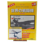 Del Prado World Fighter Jets: #40 Aichi D3A1 Type 99 “Val” 1:102 1:102