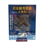 Hachette Japanese Army & Navy Aircraft Encyclopedia: #187 Kawanishi N1K2-J Shiden Kai "George" 1:87